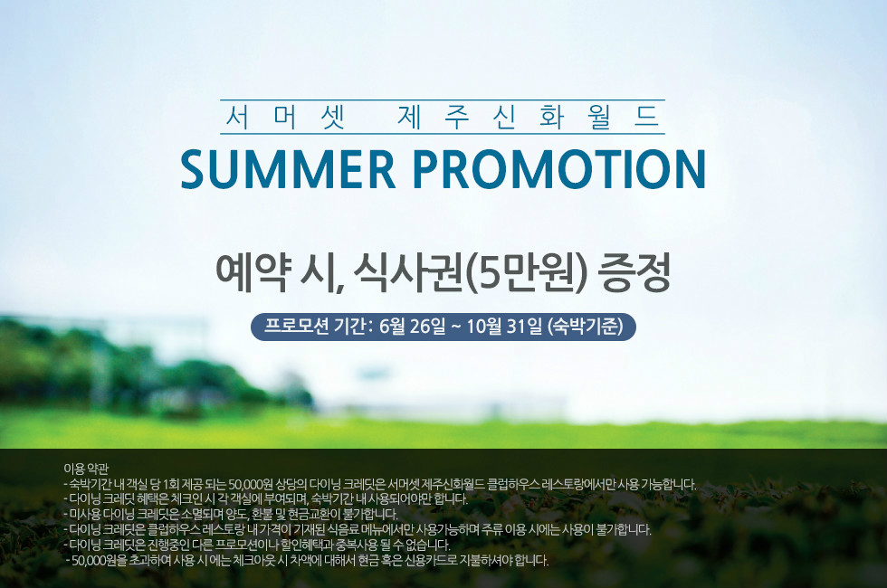  SUMMER BIG3 프리패스  왕복항공권 서머셋 신화월드 3일 : 인터파크투어 