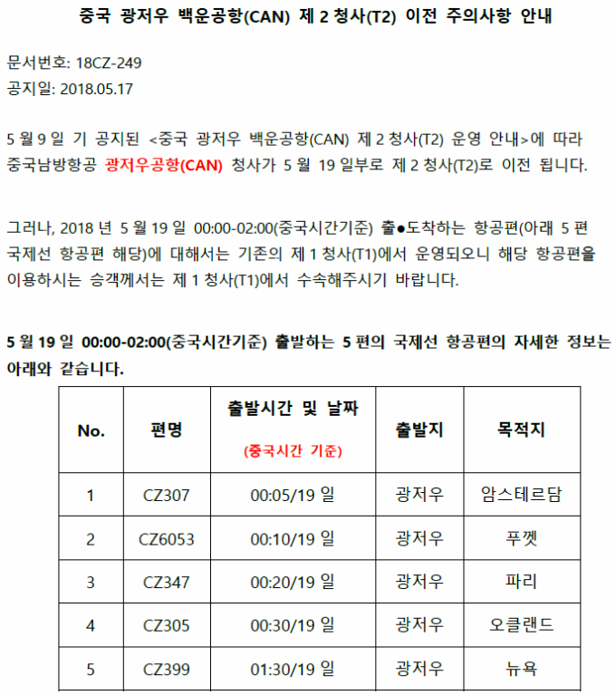 국제선 중국남방항공 중국 광저우 백운공항(CAN) 제2청사(T2) 이전 주의사항 안내 : 인터파크투어 여행의발견