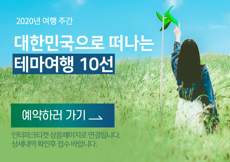  테마여행10선  팡팡톡톡 팝콘처럼 추억이 터지는 내포긴들마을 : 인터파크투어 제주도