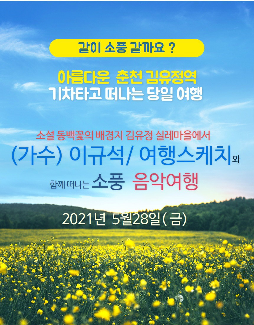  기차  음악과 추억이 함께하는 춘천 소풍 여행(당일) : 인터파크투어 