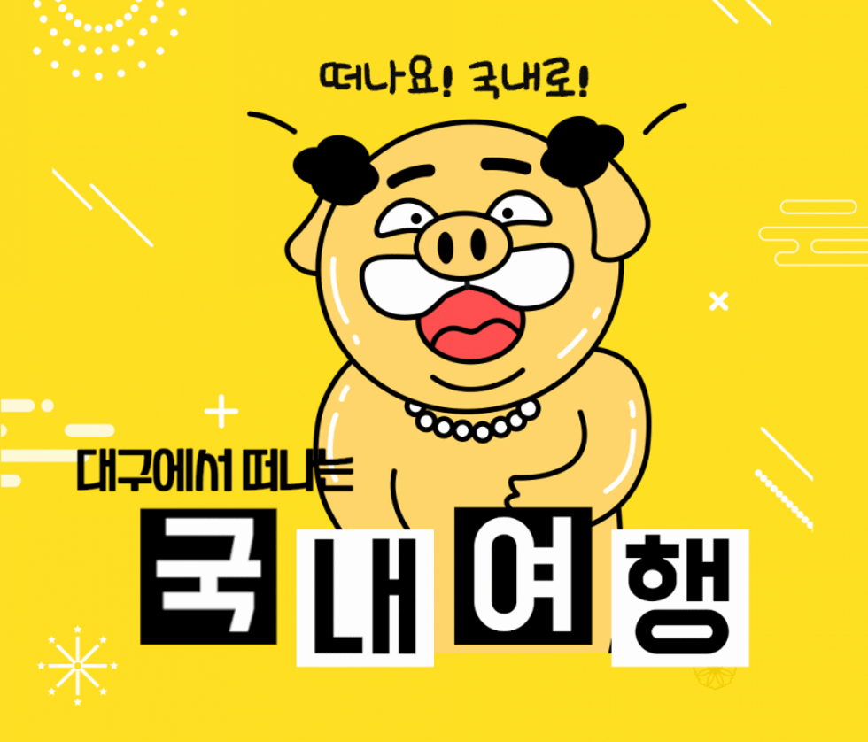  대구출발 제주도 4일 볼거리 가득 푸른 제주도 특가 패키지 3박 4일 : 인터파크투어 해외패키지