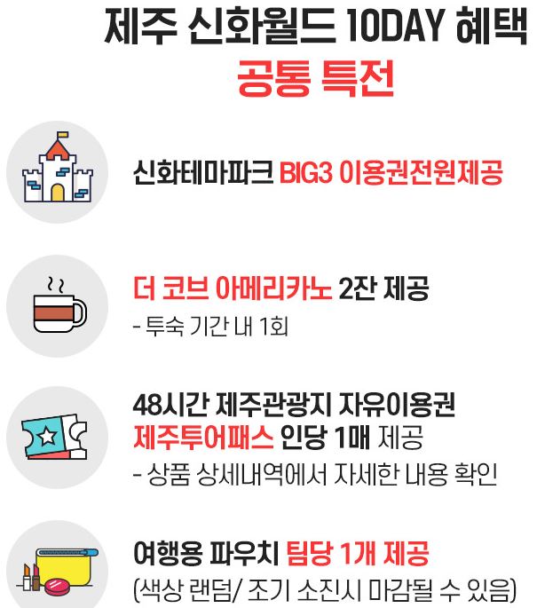 6월 10DAY 신화관 제주신화월드 렌터카 3일 : 인터파크투어 제주도