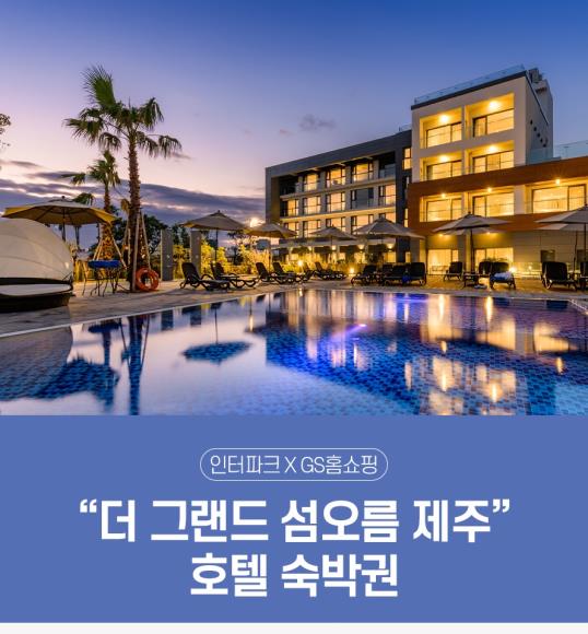  0313 GS홈쇼핑 더 그랜드 섬오름 제주호텔숙박권 인피니티 풀 : 인터파크투어 