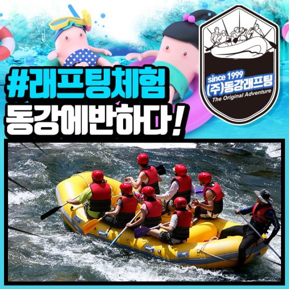  테마여행10선  10권역  동강래프팅체험 작전명 어라연코스 S8 : 인터파크투어 제주도