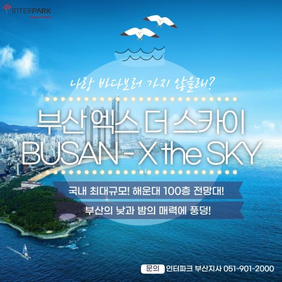  부산출발  무착륙비행(면세가능)    해운대 엑스 더 스카이 전망대 입장권 : 인터파크투어 해외패키지