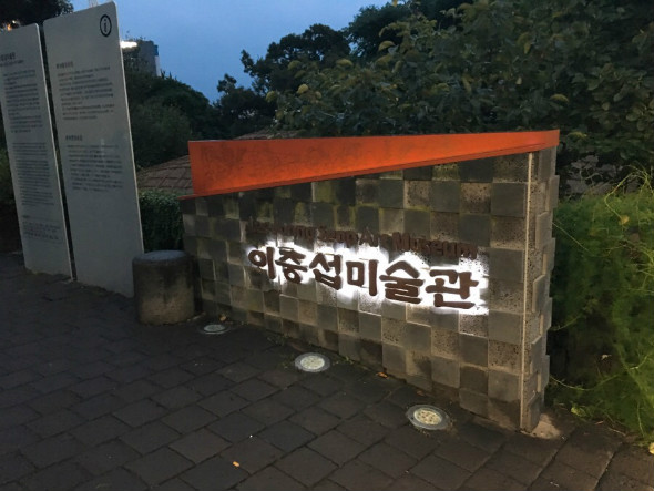 
        제주 여행 / 서귀포 이중섭거리, 이중섭미술관 : 인터파크투어 프리야 여행정보
    