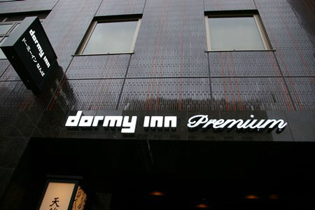 도미인 프리미엄 남바 호텔 (Dormy Inn Premium Namba Hotel) : 인터파크투어 프리야 여행정보