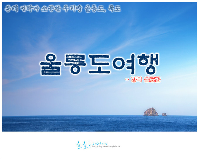 동해 먼바다 소중한 우리땅 울릉도 여행, 울릉도 육로관광 : 인터파크투어 프리야 여행정보
