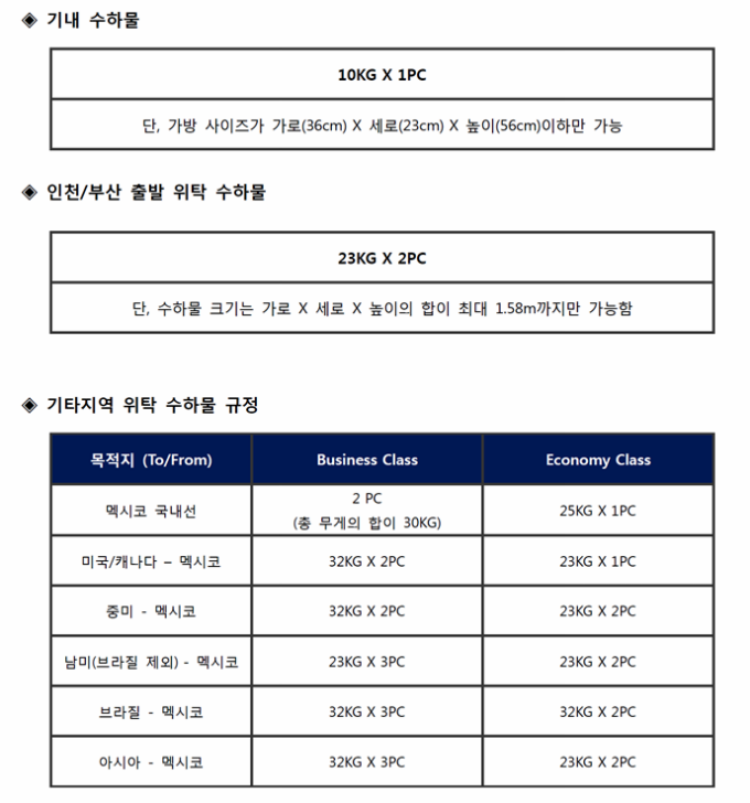 해외항공 아에로멕시코항공 수하물 안내 : 인터파크투어 여행의발견