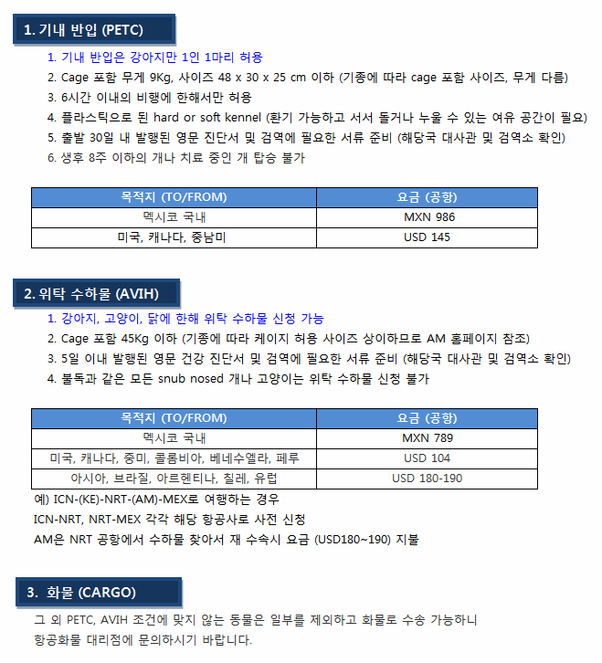 해외항공 아에로멕시코항공 애완동물 반입 규정 안내 : 인터파크투어 여행의발견