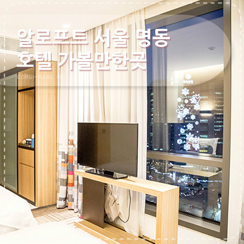 명동 Hotel] 알로프트 서울 명동 호텔 1박 2일 후기 : 인터파크투어 프리야 여행정보