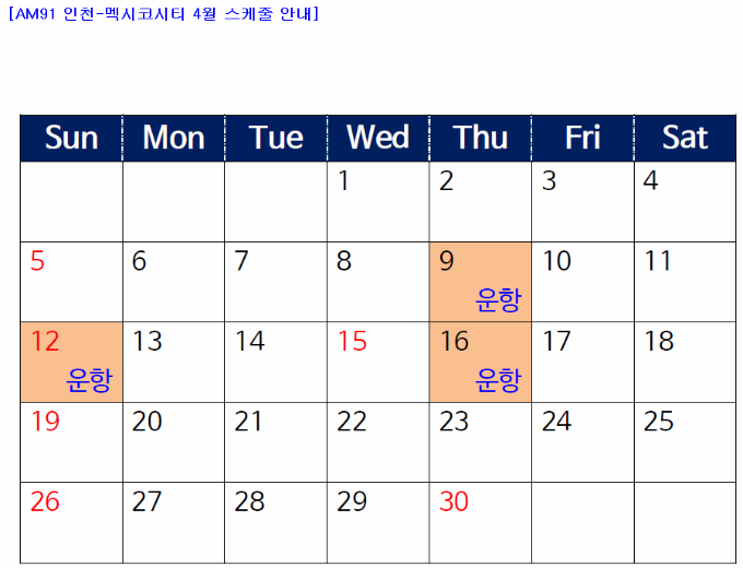 해외항공 아에로멕시코 4월 인천 멕시코시티 운항 스케줄 안내 : 인터파크투어 여행의발견