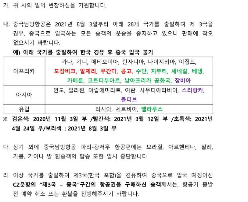 해외항공 중국남방항공 일부 국가 출발 승객의 제3국 경유 중국 행 운송중지에 대한 안내 : 인터파크투어 여행의발견