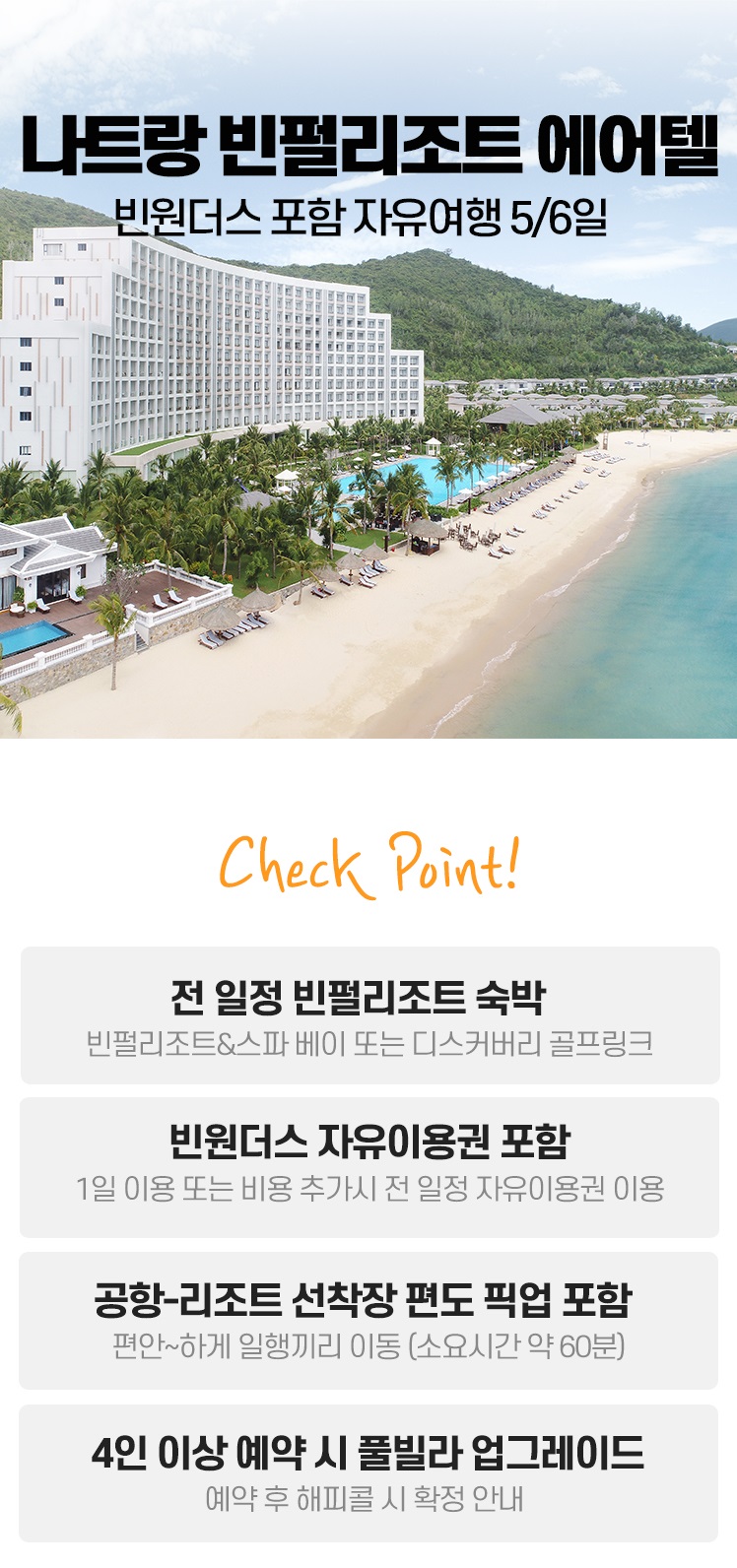 나트랑 에어텔] 빈펄리조트+빈원더스포함 자유여행 - 인터파크투어