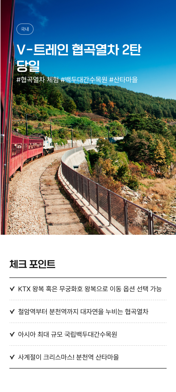 기차][관광열차] 백두대간협곡열차와 국립백두대간수목원+분천산타마을 - 인터파크투어
