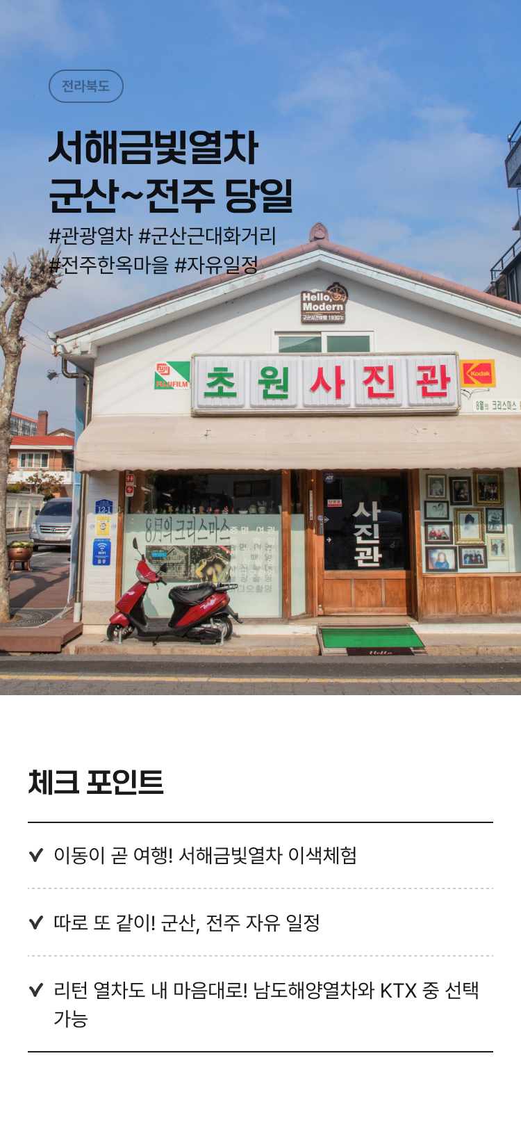기차 관광열차 서해금빛열차 타고 떠나는 군산~전주 한옥마을 : 인터파크투어