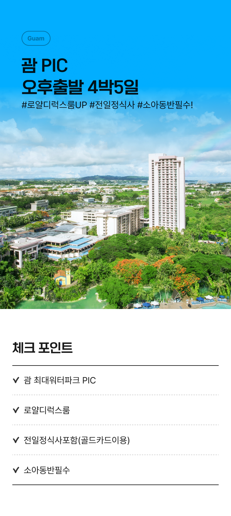 쎈딜 패밀리팩 오후출발 5일 괌 PIC 로얄타워UP 골드카드 : 인터파크투어