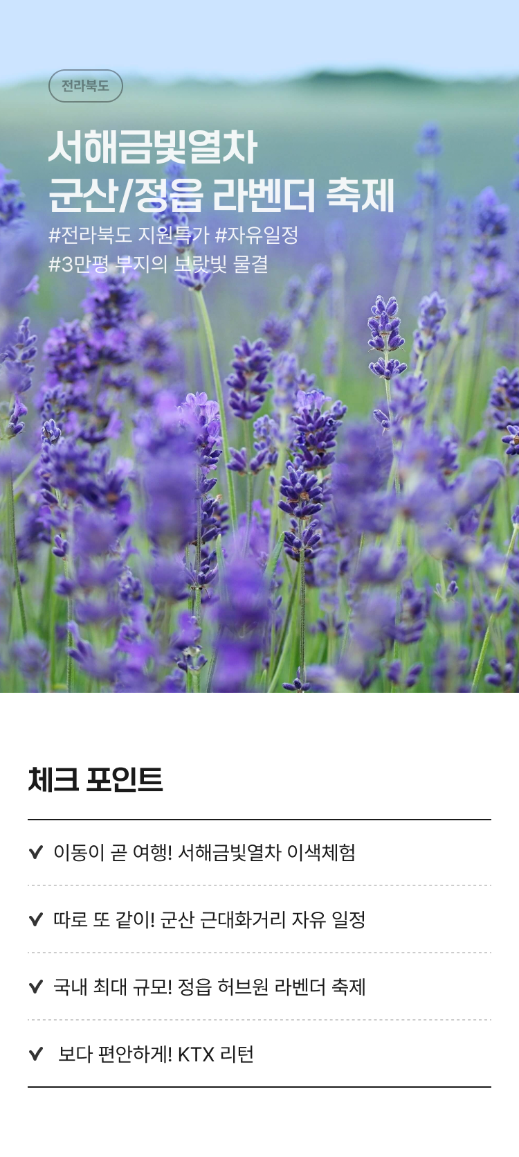기차 서해금빛열차 KTX 지원특가 군산 근대거리 정읍 라벤더 축제 : 인터파크투어