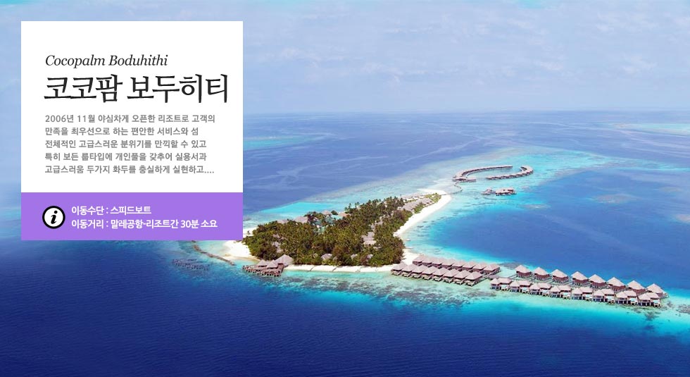 스피드보트 코코 보두히티 | NOL 인터파크투어 몰디브