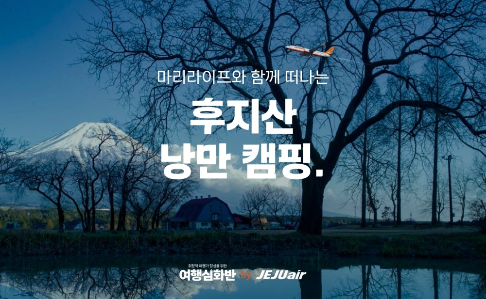 [여행심화반] 마리라이프와 함께 떠나는 후지산 낭만 캠핑 | NOL 인터파크투어 [여행심화반] 마리라이프와 함께 떠나는 후지산 낭만 캠핑