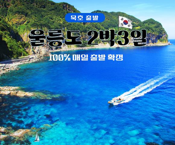 묵호출발][Bus/개별집결] 울릉도/독도 2박3일 - 인터파크투어
